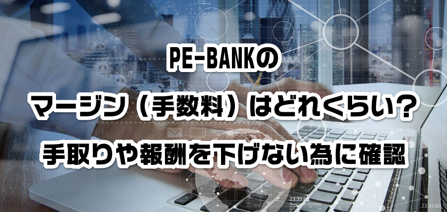 PE-BANKのマージン(手数料)はどれくらい?手取りや報酬を減らさない為に確認